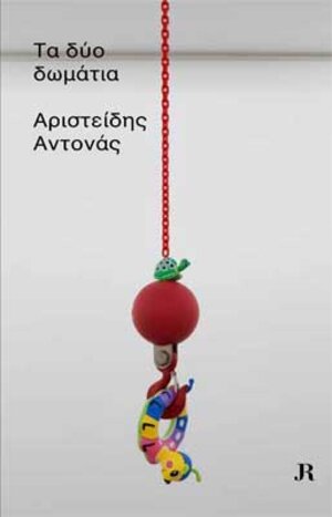 Buchcover Ta dyo dwmatia | Aristide Antonas | EAN 9783037641743 | ISBN 3-03764-174-6 | ISBN 978-3-03764-174-3