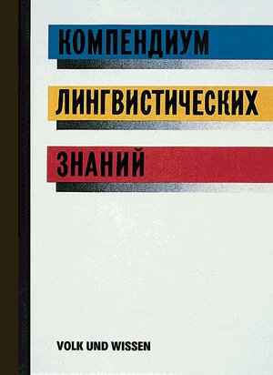 Kompendium lingwistitscheskich snanij (Kompendium linguistischen Wissens): Für die russische Sprachpraxis