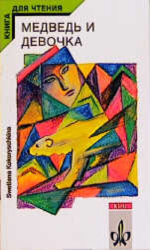 Buchcover Medwed i dewotschka /Der Eisbär und das Mädchen | Svetlana Allmendinger | EAN 9783125153400 | ISBN 3-12-515340-9 | ISBN 978-3-12-515340-0