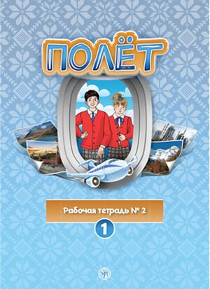 Buchcover Полёт (Poljot) 1 A1 Der Flug  | EAN 9783125273924 | ISBN 3-12-527392-7 | ISBN 978-3-12-527392-4