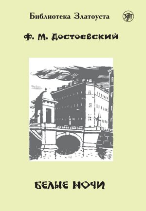 Buchcover Белые ночи (Belyje notschi) A2-B1 Weiße Nächte | Fyodor Dostoevsky | EAN 9783125276956 | ISBN 3-12-527695-0 | ISBN 978-3-12-527695-6