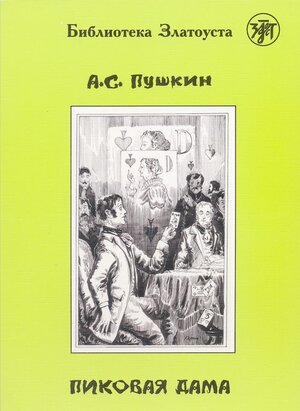 Buchcover Пиковая дамa (Pikowaja dama) A2-B1 Pique Dame | Alexander Pushkin | EAN 9783125276963 | ISBN 3-12-527696-9 | ISBN 978-3-12-527696-3