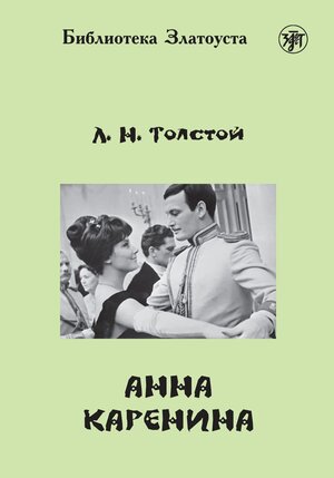 Buchcover Анна Каренина (Anna Karenina) B2 Anna Karenina | Leo Tolstoy | EAN 9783125277021 | ISBN 3-12-527702-7 | ISBN 978-3-12-527702-1