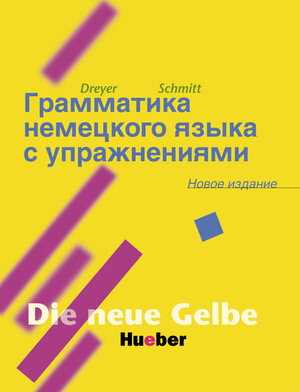 Lehr- und Übungsbuch der deutschen Grammatik, Neubearbeitung, Deutsch-Russisch