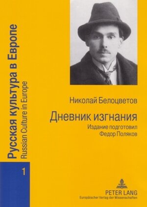 Buchcover Dnevnik izgnanija | Fedor B. Poljakov | EAN 9783631538753 | ISBN 3-631-53875-8 | ISBN 978-3-631-53875-3