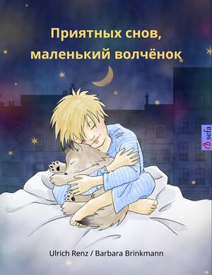 Buchcover Приятных снов, маленький волчёнок | Ulrich Renz | EAN 9783739902326 | ISBN 3-7399-0232-9 | ISBN 978-3-7399-0232-6