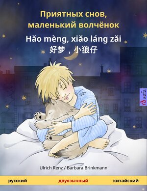 Buchcover Приятных снов, маленький волчёнок - Hǎo mèng, xiǎo láng zǎi  好梦，小狼仔. двуязычная детская книга (русский - китайский) | Ulrich Renz | EAN 9783739903231 | ISBN 3-7399-0323-6 | ISBN 978-3-7399-0323-1