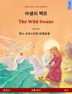 Buchcover Yasaengui baekjo – The Wild Swans. Bilingual children's book adapted from a fairy tale by Hans Christian Andersen (Korean – English) | Ulrich Renz | EAN 9783739953373 | ISBN 3-7399-5337-3 | ISBN 978-3-7399-5337-3