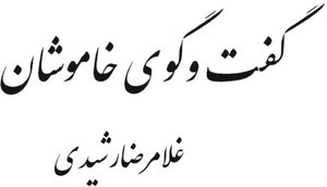 Buchcover Silent conversations | Gholamreza Rashidi Ardestani | EAN 9783752666755 | ISBN 3-7526-6675-7 | ISBN 978-3-7526-6675-5