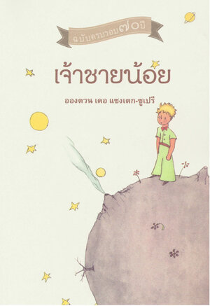 Buchcover Der kleine Prinz | Antoine de Saint Exupery | EAN 9783835910805 | ISBN 3-8359-1080-9 | ISBN 978-3-8359-1080-5