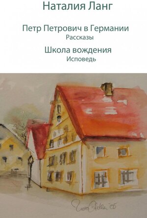 Buchcover Petr Petrowitsch v Germanii - Rasskazy - Shkola wozhdeniya - Ispowed' | Nataliya Lang | EAN 9783844248098 | ISBN 3-8442-4809-9 | ISBN 978-3-8442-4809-8