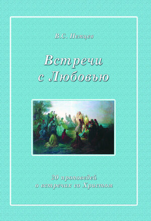 Buchcover Встречи с Любовью (Vstreči s Lûbov'û) | Viktor Siliveevič Nemcev | EAN 9783862030033 | ISBN 3-86203-003-2 | ISBN 978-3-86203-003-3