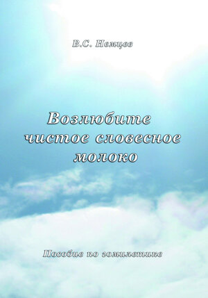 Buchcover Voslubite čistoje slovesnoje moloko | Viktor Siliveevič Nemcev | EAN 9783862030460 | ISBN 3-86203-046-6 | ISBN 978-3-86203-046-0