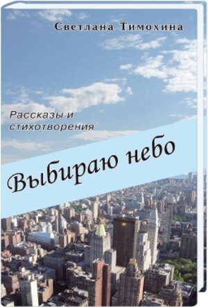 Buchcover Wybiraju nebo | Svetlana Timochina | EAN 9783862030767 | ISBN 3-86203-076-8 | ISBN 978-3-86203-076-7