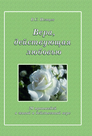 Buchcover Vera, dejstvuûŝaâ lûbovû | Viktor Siliveevič Nemcev | EAN 9783862030859 | ISBN 3-86203-085-7 | ISBN 978-3-86203-085-9