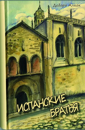 Buchcover Ispanskije bratja | Debora Alkok | EAN 9783862031177 | ISBN 3-86203-117-9 | ISBN 978-3-86203-117-7