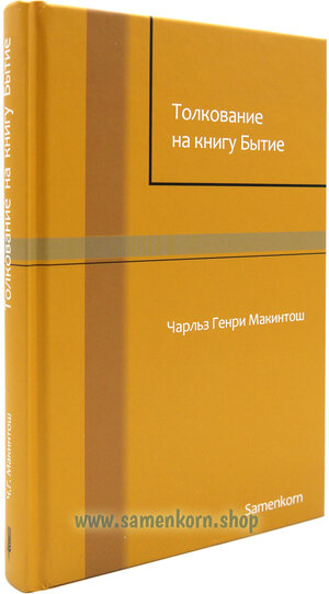 Buchcover Толкование на книгу Бытие  | EAN 9783862032730 | ISBN 3-86203-273-6 | ISBN 978-3-86203-273-0