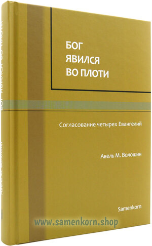 Buchcover Бог явился во плоти  | EAN 9783862032761 | ISBN 3-86203-276-0 | ISBN 978-3-86203-276-1