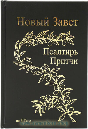 Buchcover Новый Завет  | EAN 9783862032952 | ISBN 3-86203-295-7 | ISBN 978-3-86203-295-2