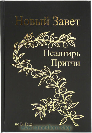 Buchcover Новый Завет  | EAN 9783862032976 | ISBN 3-86203-297-3 | ISBN 978-3-86203-297-6