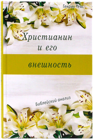 Buchcover Христианин и его внешность  | EAN 9783862033416 | ISBN 3-86203-341-4 | ISBN 978-3-86203-341-6