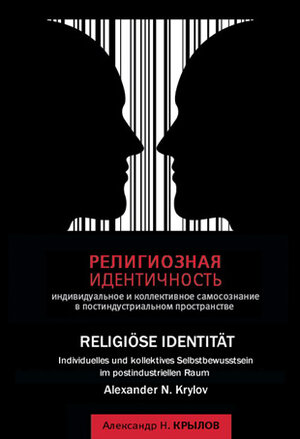 Buchcover Religiöse Identität | Alexander N. Krylov | EAN 9783862970032 | ISBN 3-86297-003-5 | ISBN 978-3-86297-003-2