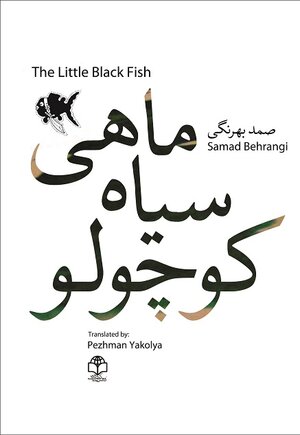 Buchcover The little black fish | Samad Behrangi | EAN 9783864336577 | ISBN 3-86433-657-0 | ISBN 978-3-86433-657-7