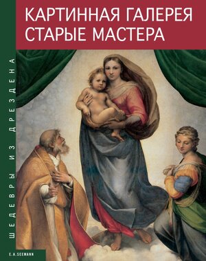 Buchcover Gemäldegalerie Alte Meister (russ.) | Harald Marx | EAN 9783865021335 | ISBN 3-86502-133-6 | ISBN 978-3-86502-133-5