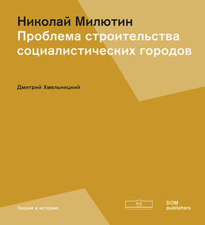 Buchcover Соцгород | Nikolaj Miljutin | EAN 9783869226422 | ISBN 3-86922-642-0 | ISBN 978-3-86922-642-2