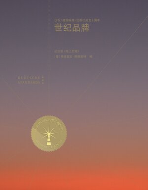 Buchcover Marken des Jahrhunderts - chinesische Ausgabe  | EAN 9783869364704 | ISBN 3-86936-470-X | ISBN 978-3-86936-470-4