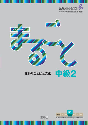 Buchcover Marugoto: Japanese language and culture. Intermediate 2 (B1)  | EAN 9783875488531 | ISBN 3-87548-853-9 | ISBN 978-3-87548-853-1