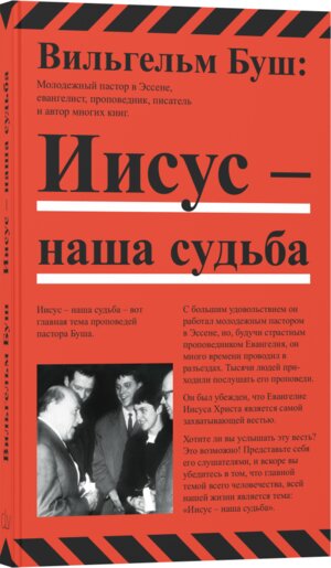 Buchcover Иисус наша судьба | Wilhelm Busch | EAN 9783893971503 | ISBN 3-89397-150-5 | ISBN 978-3-89397-150-3
