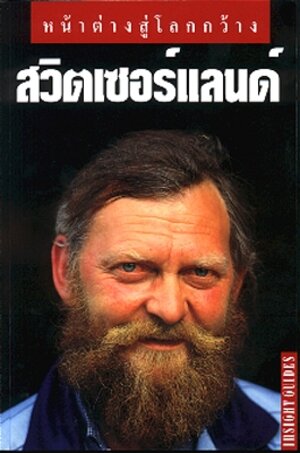 Buchcover APA Insight Guide / Schweiz Landesführer | Hans Höfer | EAN 9783896873064 | ISBN 3-89687-306-7 | ISBN 978-3-89687-306-4