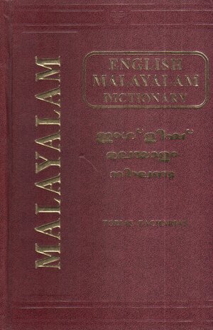 Buchcover Grosses Englisch - Malayalam Wörterbuch / English - Malayalam Dictionary | Tobias Zacharias | EAN 9783896878496 | ISBN 3-89687-849-2 | ISBN 978-3-89687-849-6