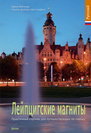 Buchcover Highlights in Leipzig (russische Ausgabe) | Bernd Weinkauf | EAN 9783897739079 | ISBN 3-89773-907-0 | ISBN 978-3-89773-907-9