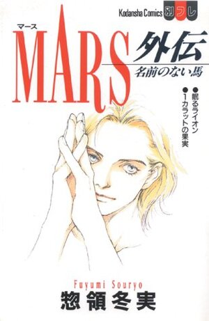 Buchcover Mars | Fuyumi Soryo | EAN 9783899216202 | ISBN 3-89921-620-2 | ISBN 978-3-89921-620-2
