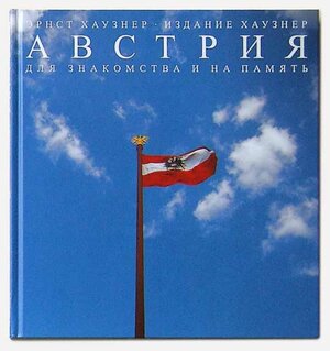 Buchcover Österreich. Zum Kennenlernen und Erinnern | Ernst Hausner | EAN 9783901141089 | ISBN 3-901141-08-1 | ISBN 978-3-901141-08-9