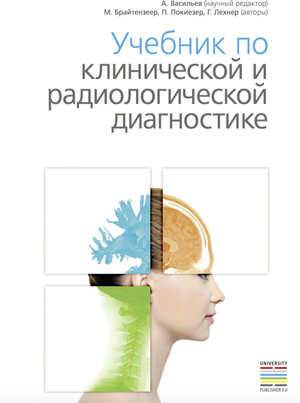 Buchcover Учебник по клинической и радиологической диагностике  | EAN 9783902933256 | ISBN 3-902933-25-9 | ISBN 978-3-902933-25-6