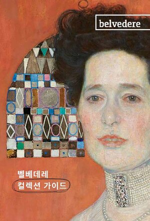Buchcover 벨베데레 컬렉션 가이드 | Stephanie Auer | EAN 9783903114913 | ISBN 3-903114-91-X | ISBN 978-3-903114-91-3