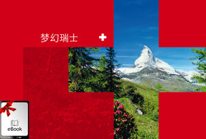 Buchcover 梦幻瑞士  | EAN 9783906221106 | ISBN 3-906221-10-5 | ISBN 978-3-906221-10-6