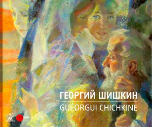Buchcover Guéorgui Chichkine  | EAN 9783906917047 | ISBN 3-906917-04-5 | ISBN 978-3-906917-04-7