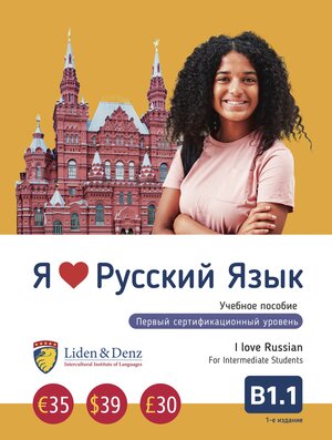 Buchcover Ich liebe Russisch - B1.1.  | EAN 9783907154021 | ISBN 3-907154-02-9 | ISBN 978-3-907154-02-1