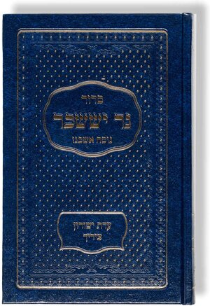 Buchcover Siddur Ner Issachar - Taschenausgabe | EAN 9783907401354 | ISBN 3-907401-35-2 | ISBN 978-3-907401-35-4