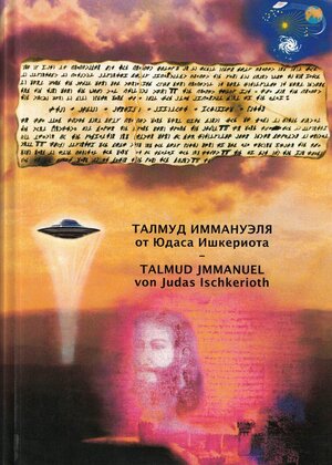 Buchcover Talmud Jmmanuel von Judas Ischkerioth | "Billy" Eduard Albert Meier | EAN 9783909154906 | ISBN 3-909154-90-5 | ISBN 978-3-909154-90-6