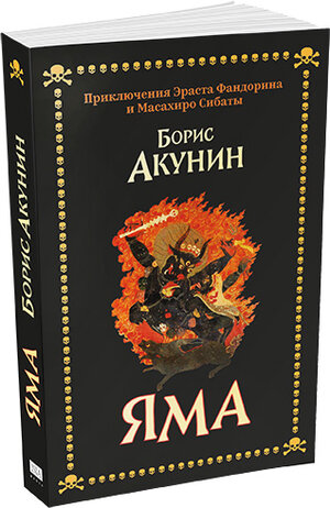 Buchcover Yama | Boris Akunin | EAN 9783910741188 | ISBN 3-910741-18-5 | ISBN 978-3-910741-18-8