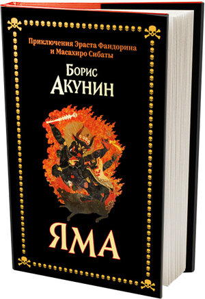 Buchcover Yama | Boris Akunin | EAN 9783910741195 | ISBN 3-910741-19-3 | ISBN 978-3-910741-19-5