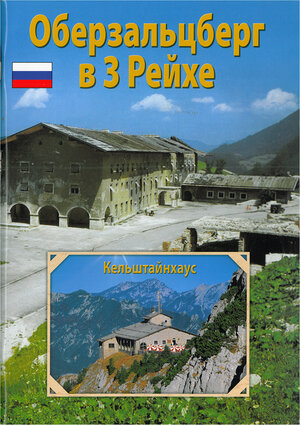 Buchcover The Obersalzberg and the Third Reich - Russain Edition | Anton Plenk | EAN 9783927957725 | ISBN 3-927957-72-0 | ISBN 978-3-927957-72-5