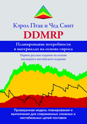 Buchcover Планирование потребности в материалах на основе спроса (Demand Driven Material Requirements Planning, DDMRP) | Carol Ptak | EAN 9783929351545 | ISBN 3-929351-54-4 | ISBN 978-3-929351-54-5