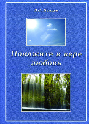 Buchcover Pokazite v vere lûbov | Viktor S Nemcev | EAN 9783936894684 | ISBN 3-936894-68-X | ISBN 978-3-936894-68-4