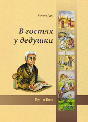 Buchcover V gostâh u deduški | Galina Gura | EAN 9783936894769 | ISBN 3-936894-76-0 | ISBN 978-3-936894-76-9